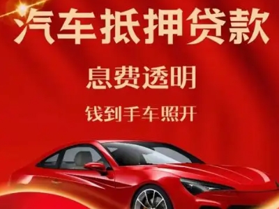 盘龙良好口碑的汽车抵押贷款公司推荐